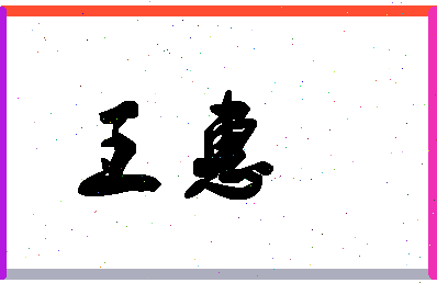 「王惠」姓名分数98分-王惠名字评分解析-第1张图片