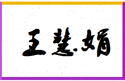 「王慧娟」姓名分数85分-王慧娟名字评分解析