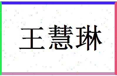 「王慧琳」姓名分数74分-王慧琳名字评分解析