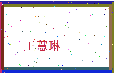 「王慧琳」姓名分数74分-王慧琳名字评分解析-第4张图片