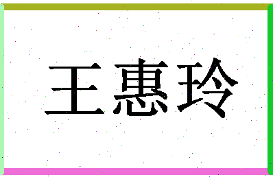 「王惠玲」姓名分数82分-王惠玲名字评分解析