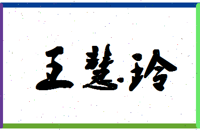 「王慧玲」姓名分数85分-王慧玲名字评分解析