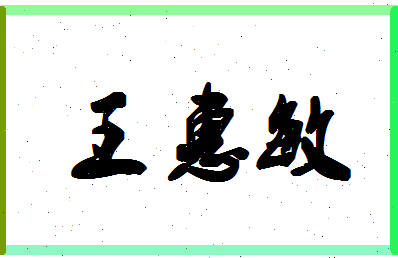 「王惠敏」姓名分数93分-王惠敏名字评分解析