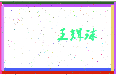 「王辉球」姓名分数74分-王辉球名字评分解析-第4张图片