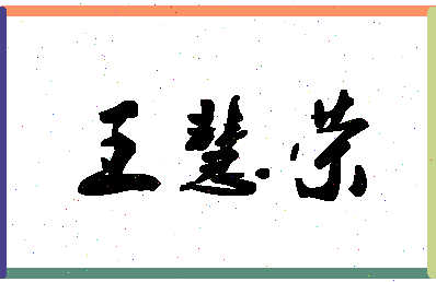 「王慧荣」姓名分数82分-王慧荣名字评分解析