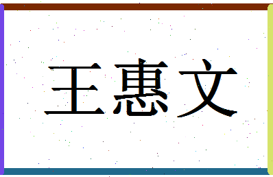 「王惠文」姓名分数96分-王惠文名字评分解析-第1张图片