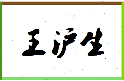 「王沪生」姓名分数74分-王沪生名字评分解析-第1张图片