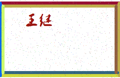 「王继」姓名分数98分-王继名字评分解析-第4张图片