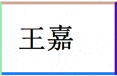 「王嘉」姓名分数98分-王嘉名字评分解析-第1张图片