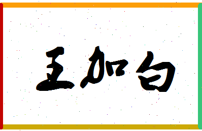 「王加白」姓名分数66分-王加白名字评分解析