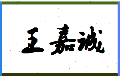 「王嘉诚」姓名分数96分-王嘉诚名字评分解析