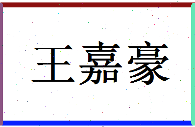 「王嘉豪」姓名分数96分-王嘉豪名字评分解析