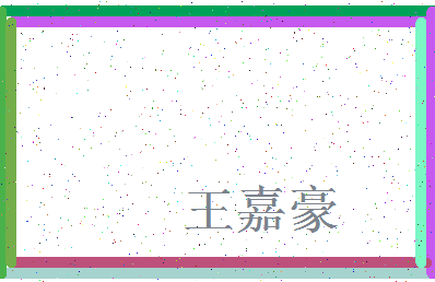 「王嘉豪」姓名分数96分-王嘉豪名字评分解析-第3张图片