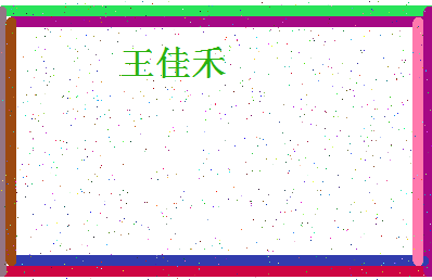 「王佳禾」姓名分数88分-王佳禾名字评分解析-第4张图片
