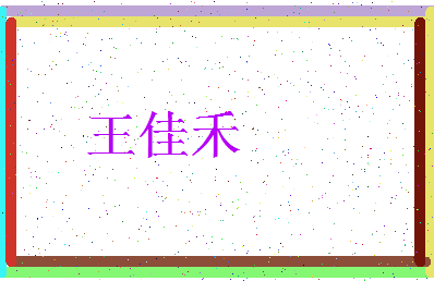 「王佳禾」姓名分数88分-王佳禾名字评分解析-第3张图片