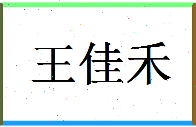 「王佳禾」姓名分数88分-王佳禾名字评分解析