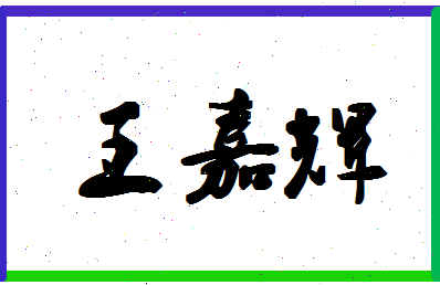 「王嘉辉」姓名分数98分-王嘉辉名字评分解析