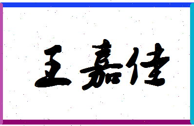 「王嘉佳」姓名分数82分-王嘉佳名字评分解析