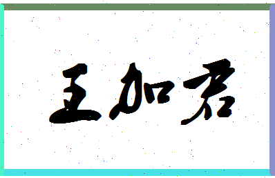 「王加君」姓名分数77分-王加君名字评分解析