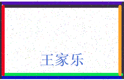 「王家乐」姓名分数93分-王家乐名字评分解析-第3张图片