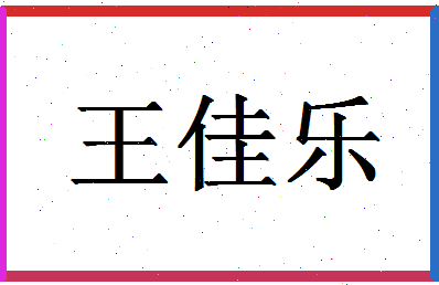 「王佳乐」姓名分数80分-王佳乐名字评分解析-第1张图片