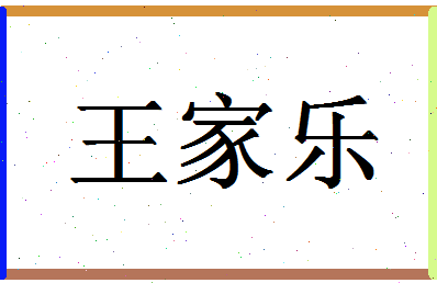 「王家乐」姓名分数93分-王家乐名字评分解析