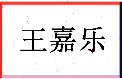 「王嘉乐」姓名分数98分-王嘉乐名字评分解析