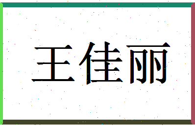 「王佳丽」姓名分数77分-王佳丽名字评分解析