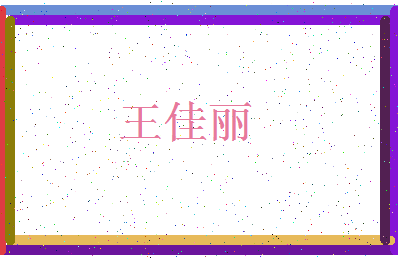 「王佳丽」姓名分数77分-王佳丽名字评分解析-第4张图片