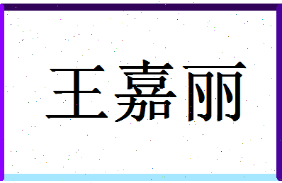 「王嘉丽」姓名分数93分-王嘉丽名字评分解析