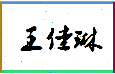 「王佳琳」姓名分数93分-王佳琳名字评分解析