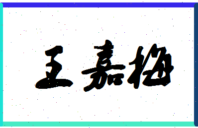 「王嘉梅」姓名分数98分-王嘉梅名字评分解析