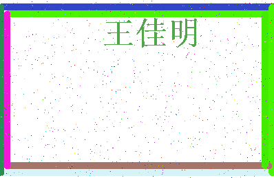 「王佳明」姓名分数79分-王佳明名字评分解析-第3张图片