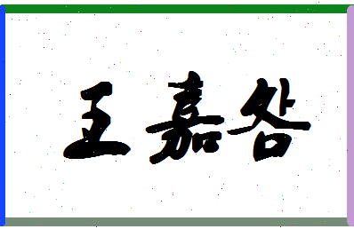 「王嘉明」姓名分数82分-王嘉明名字评分解析