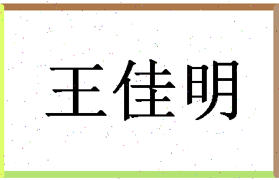 「王佳明」姓名分数79分-王佳明名字评分解析