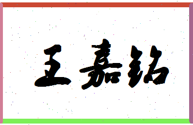 「王嘉铭」姓名分数96分-王嘉铭名字评分解析