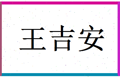 「王吉安」姓名分数74分-王吉安名字评分解析-第1张图片