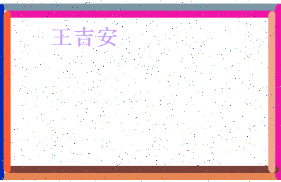 「王吉安」姓名分数74分-王吉安名字评分解析-第4张图片