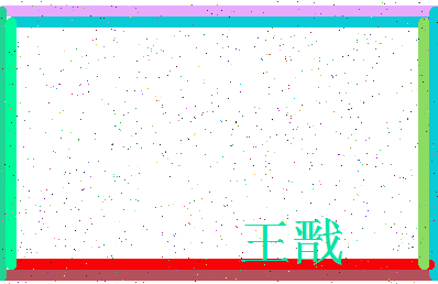 「王戬」姓名分数98分-王戬名字评分解析-第3张图片