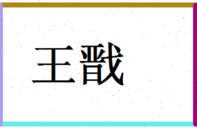 「王戬」姓名分数98分-王戬名字评分解析-第1张图片