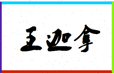 「王迦拿」姓名分数82分-王迦拿名字评分解析