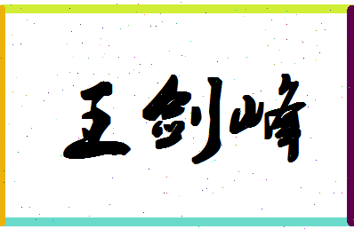 「王剑峰」姓名分数85分-王剑峰名字评分解析-第1张图片