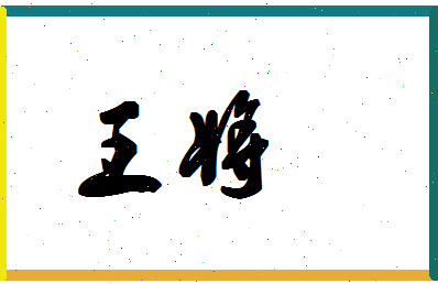 「王将」姓名分数87分-王将名字评分解析