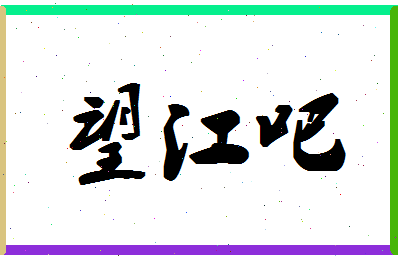 「望江吧」姓名分数82分-望江吧名字评分解析