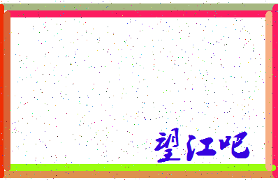 「望江吧」姓名分数82分-望江吧名字评分解析-第3张图片