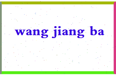 「望江吧」姓名分数82分-望江吧名字评分解析-第2张图片