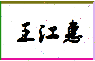 「王江惠」姓名分数90分-王江惠名字评分解析