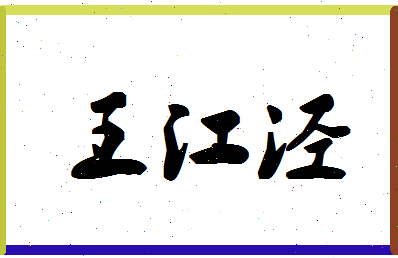 「王江泾」姓名分数90分-王江泾名字评分解析