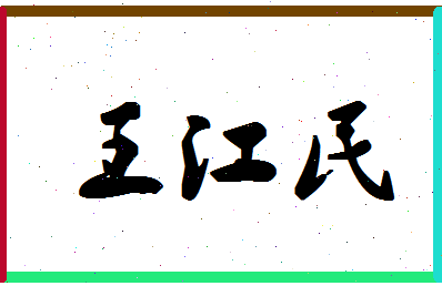 「王江民」姓名分数90分-王江民名字评分解析-第1张图片