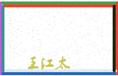 「王江太」姓名分数98分-王江太名字评分解析-第3张图片